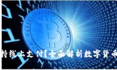 数字货币能否支持线上支