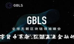 :五行数字货币革命：引领