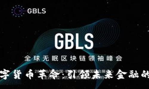 :
五行数字货币革命:引领未来金融的新趋势
