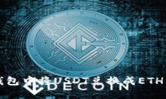 如何在TP钱包中将USDT兑换