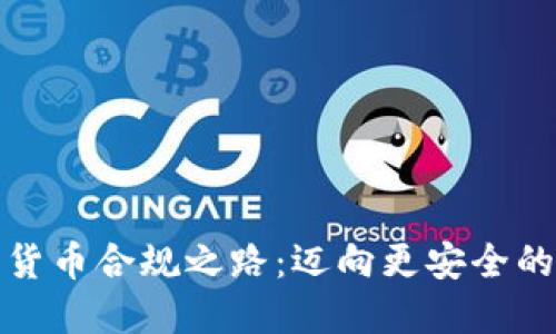 数字货币合规之路:迈向更安全的未来