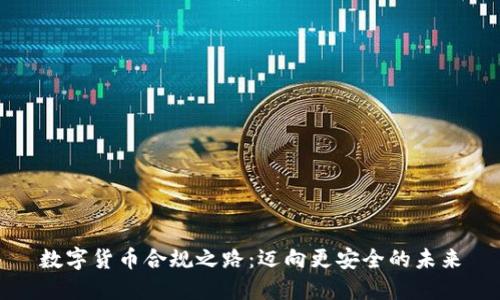 数字货币合规之路:迈向更安全的未来