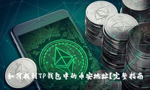 如何找到TP钱包中的币安地址?完整指南