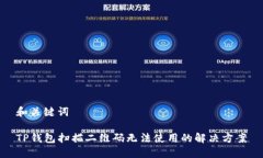 和关键词TP钱包扫描二维码
