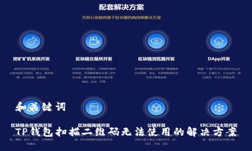 和关键词
TP钱包扫描二维码无法使用的解决方案