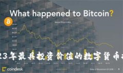 2023年最具投资价值的数字