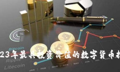 2023年最具投资价值的数字货币推荐