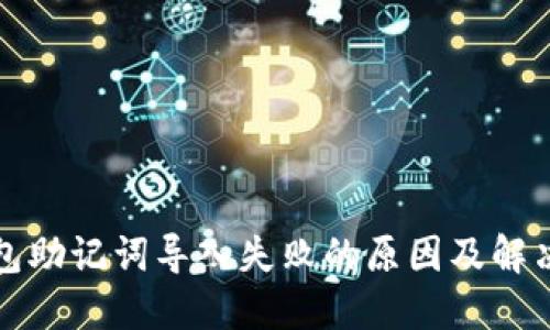 TP钱包助记词导入失败的原因及解决方法