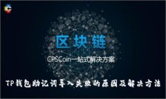 TP钱包助记词导入失败的原