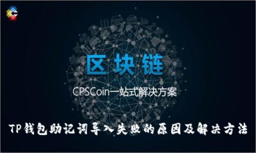 TP钱包助记词导入失败的原因及解决方法