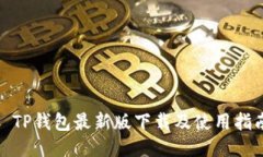 : TP钱包最新版下载及使用