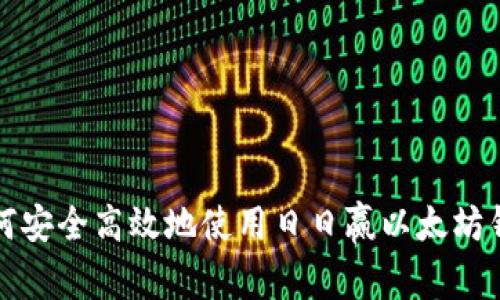如何安全高效地使用日日赢以太坊钱包