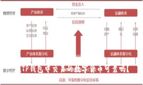在TP钱包中交易的数字货币可靠吗?