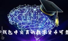 在TP钱包中交易的数字货币