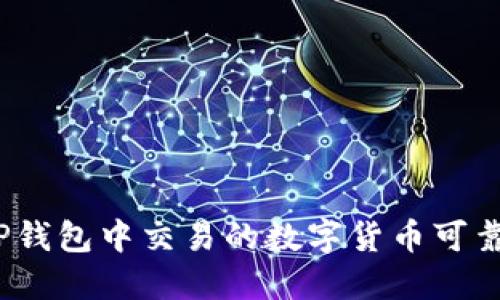 在TP钱包中交易的数字货币可靠吗?