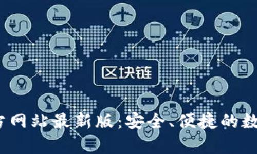 t p钱包官方网站最新版:安全、便捷的数字钱包选择