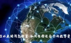 2023年最佳以太坊钱包推荐