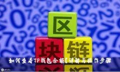 如何查看TP钱包余额？详解