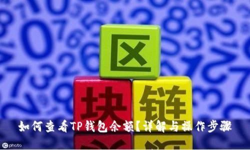 如何查看TP钱包余额?详解与操作步骤