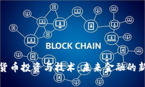数字货币投资与技术:未来金融的新纪元