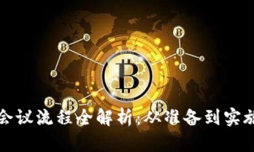 数字货币研发会议流程全解析:从准备到实施的全方位指南