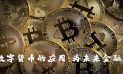理解DCEP数字货币的应用：