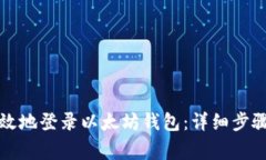 如何安全有效地登录以太