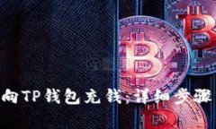 ziaoti怎样向TP钱包充钱：详