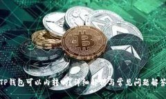 TP钱包可以内转吗？详细解