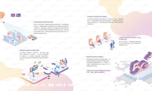 TP钱包可以内转吗?详细解析与常见问题解答