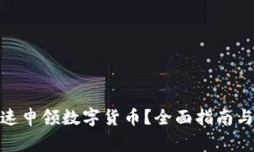 : 厦门如何快速申领数字货币?全面指南与常见问题解答