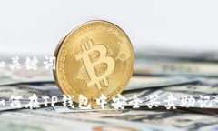 和关键词如何在TP钱包中安