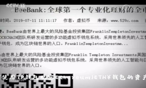 如何使用TP钱包观察Ethereum(ETH)钱包的资产状况