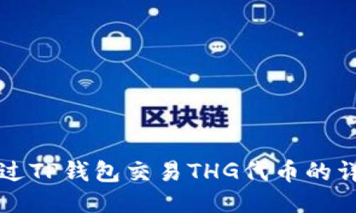 如何通过TP钱包交易THG代币的详细指南