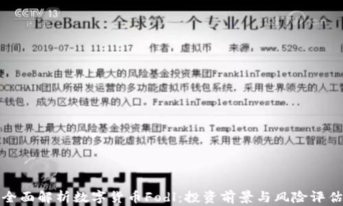 全面解析数字货币Fodl:投资前景与风险评估