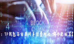 : TP钱包与交易所手续费对