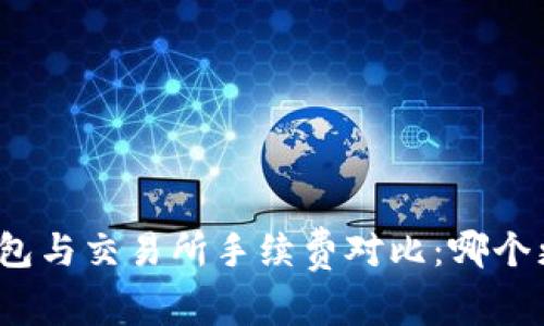 : TP钱包与交易所手续费对比:哪个更划算?
