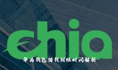 华为钱包借钱到账时间解