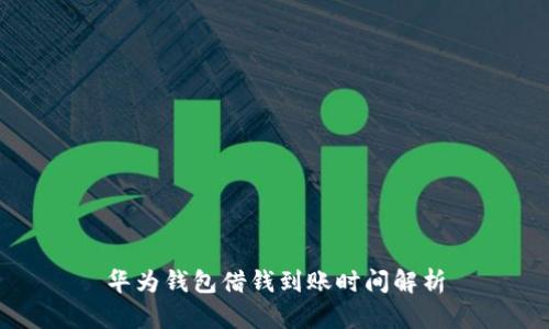 华为钱包借钱到账时间解析