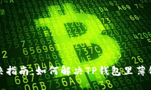 TP钱包黑屏问题解决指南:如何解决TP钱包里薄饼打开是黑屏的情况