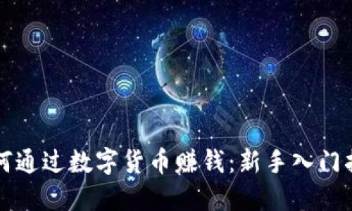 如何通过数字货币赚钱:新手入门指南