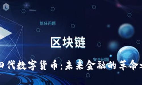 第四代数字货币:未来金融的革命之路