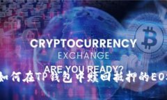 如何在TP钱包中赎回抵押的