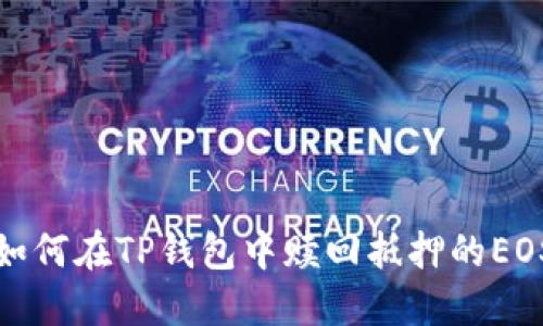 如何在TP钱包中赎回抵押的EOS