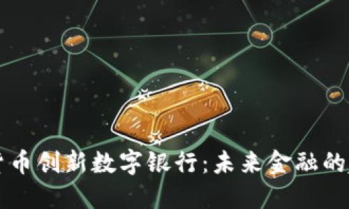 成都数字货币创新数字银行:未来金融的趋势与挑战