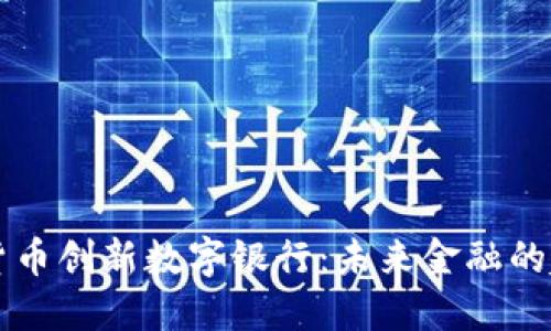 成都数字货币创新数字银行:未来金融的趋势与挑战
