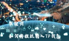    关键词   如何将提现转