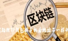 : 如何处理TP钱包换手机后