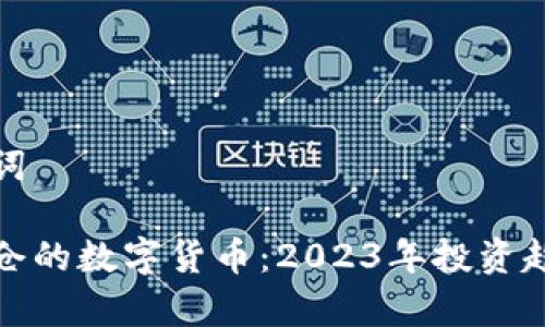 和关键词
韩国重仓的数字货币:2023年投资趋势分析