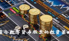 机构重仓数字货币股票的